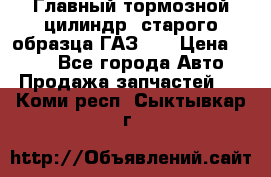 Главный тормозной цилиндр  старого образца ГАЗ-66 › Цена ­ 100 - Все города Авто » Продажа запчастей   . Коми респ.,Сыктывкар г.